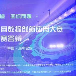 第六屆工業(yè)互聯(lián)網(wǎng)數(shù)據(jù)創(chuàng)新應(yīng)用決賽圓滿落幕 數(shù)據(jù)驅(qū)動(dòng)，智創(chuàng)未來(lái)